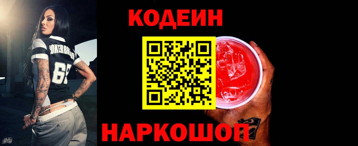 Кодеин Purple Drank  Кодеин напиток Lean (лин)  Сочи  Вход с VPN 